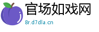 官场如戏网